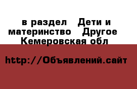  в раздел : Дети и материнство » Другое . Кемеровская обл.